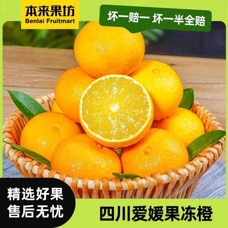 【本来果坊】四川爱媛果冻橙 新鲜水果鲜果直发 酸甜多汁 坏果包赔