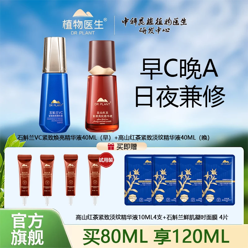【官方旗舰】植物医生早c晚a护肤精华石斛兰vc精华红茶精华紧致淡纹