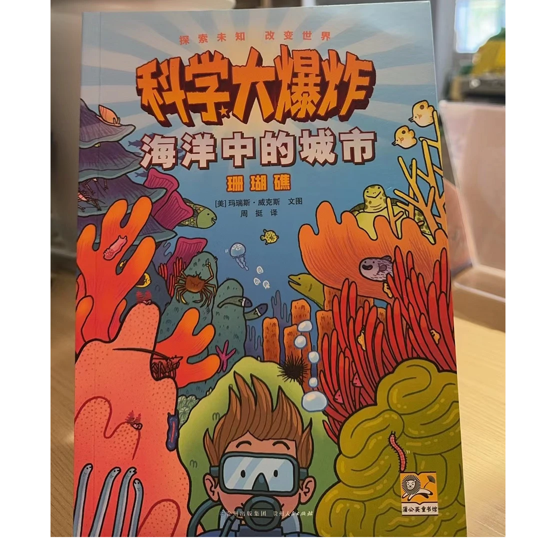 科学大爆炸海洋中的城市-珊瑚礁