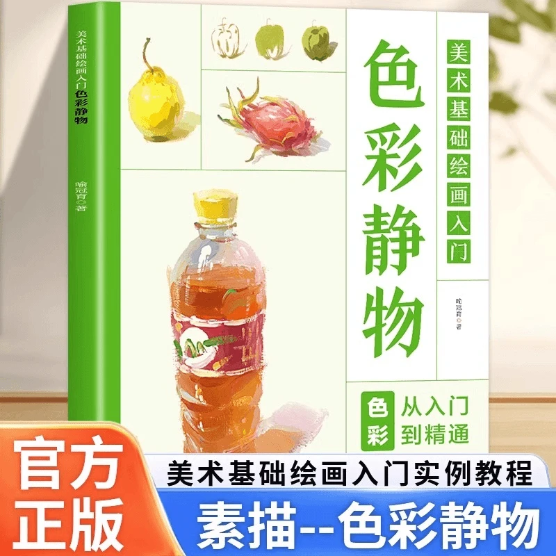 正版 美术基础绘画入门-色彩静物从入门到精通 基础知识讲解书籍