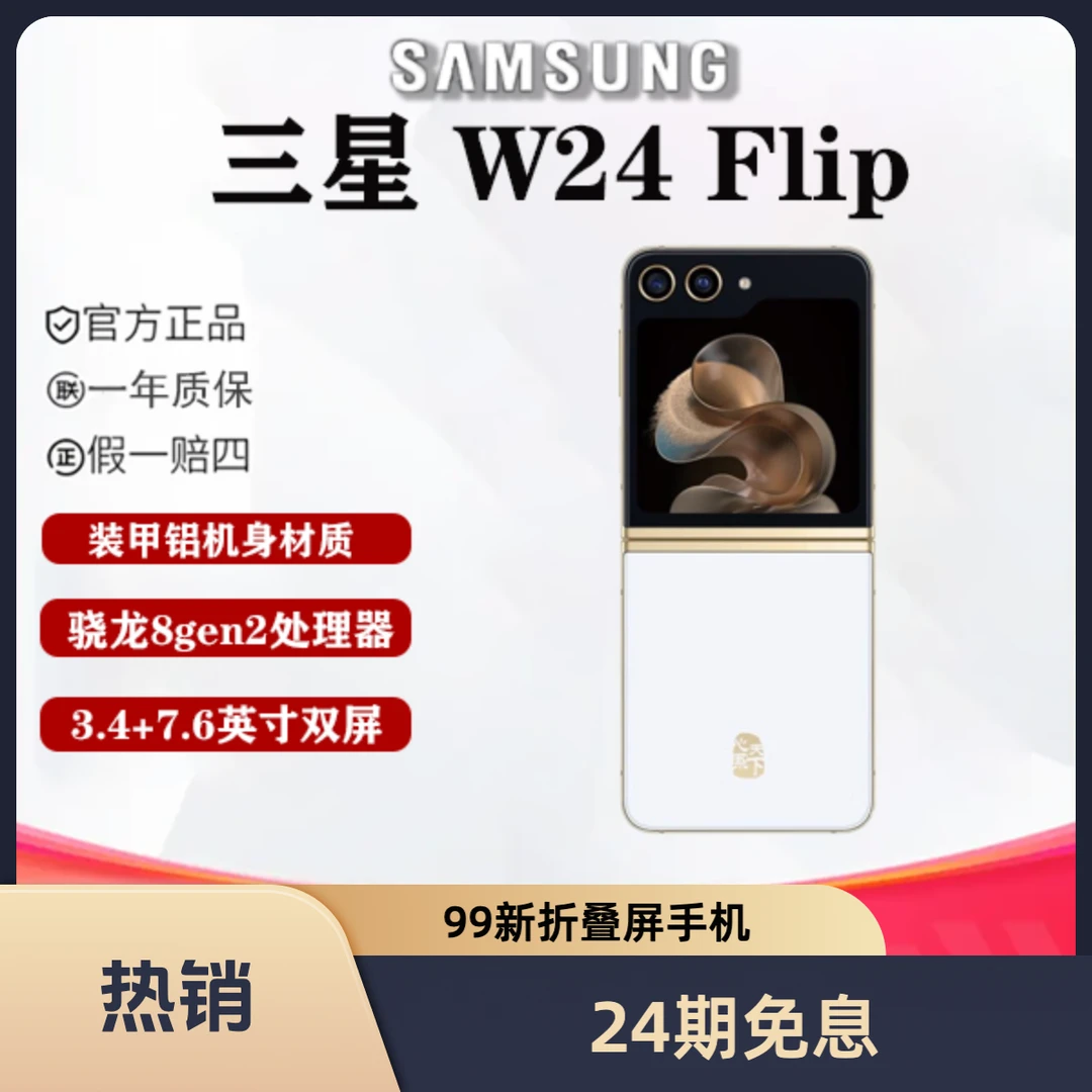 99新 Samsung/三星 24期免息 高高数码 三星 W24 flip 折叠屏手机