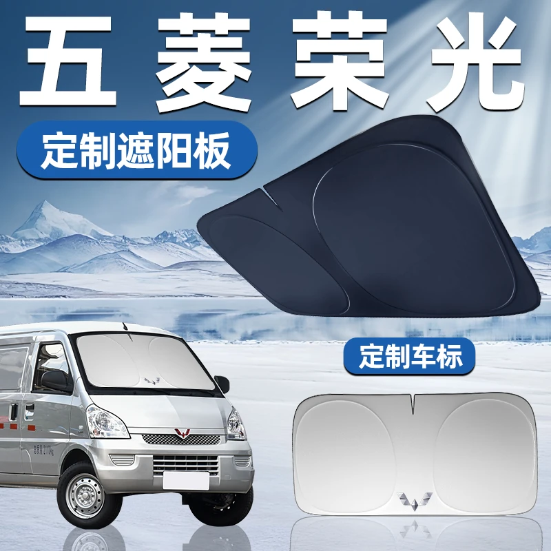 五菱荣光专用遮阳板遮阳挡板前挡遮阳车用防晒隔热挡帘伞汽车车窗