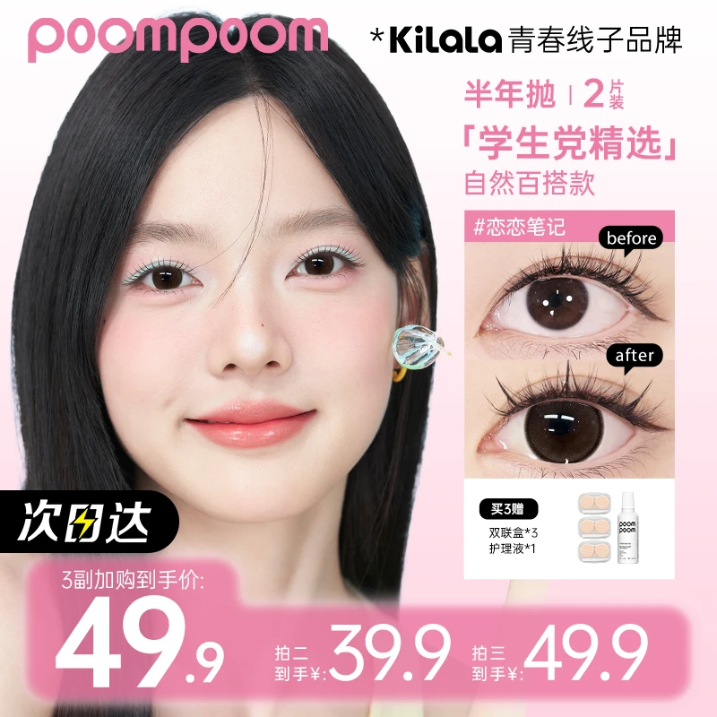 KILALA/可啦啦【三副加购】poompoom半年抛2片自然水润美瞳轻薄裸感舒适次日达美瞳隐形眼镜【牛牛】zb