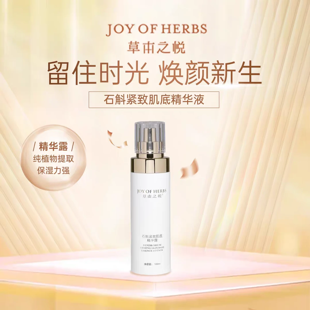 【院线品质】草本之悦石斛紧致肌底精华露