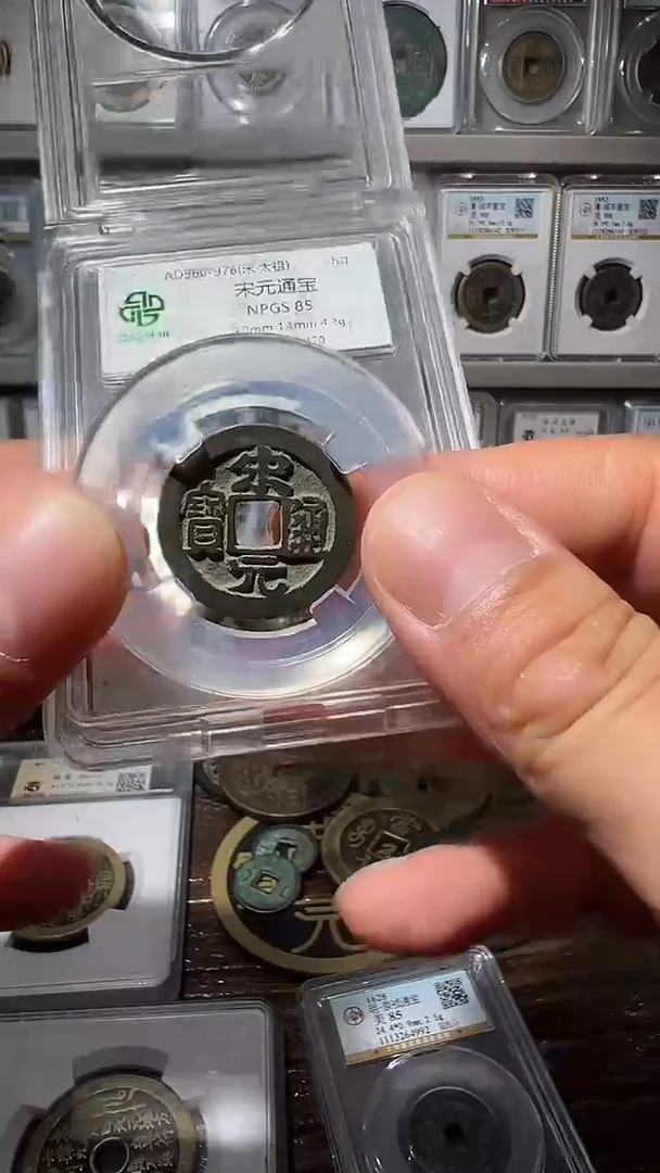 铜众诚85分宋元通宝