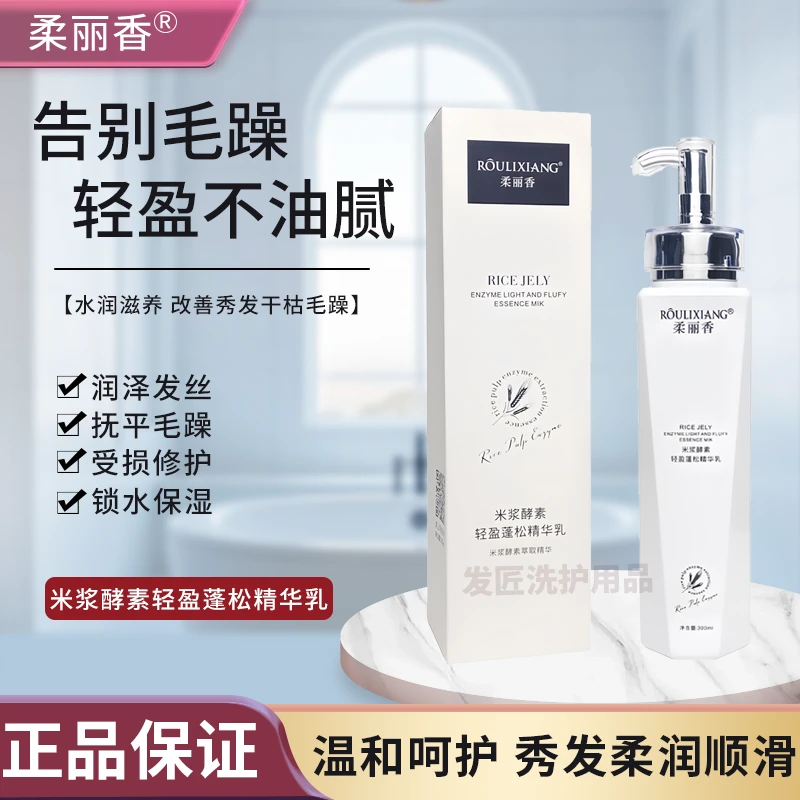 柔丽香米浆酵素轻盈蓬松精华乳修护受损深层滋养抚平毛躁发廊同款