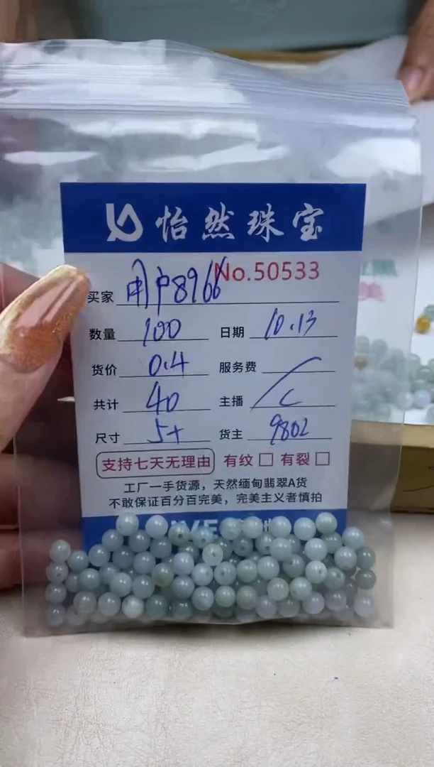散珠翡翠用****6单：50533