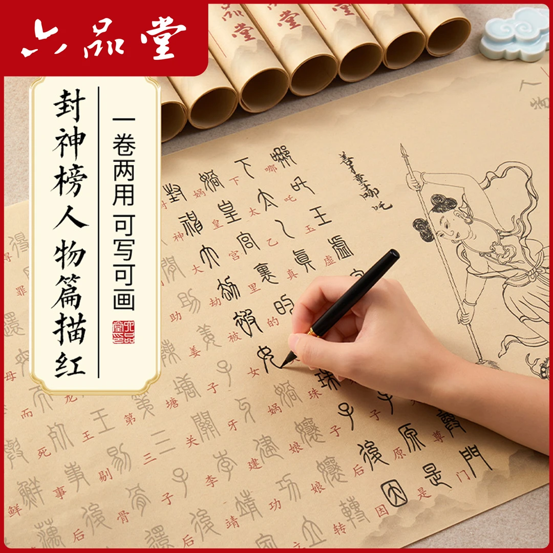 六品堂【封神榜】贺岁人物篇小篆描红彩宣书法临摹白描长卷描红