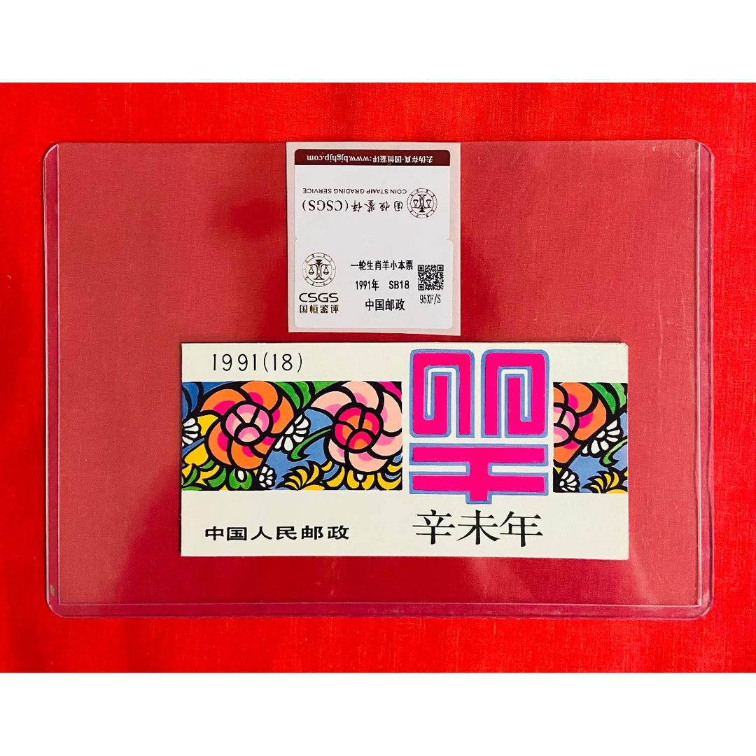 《一轮生肖 羊 邮票》小本票 CSGS评级 邮票