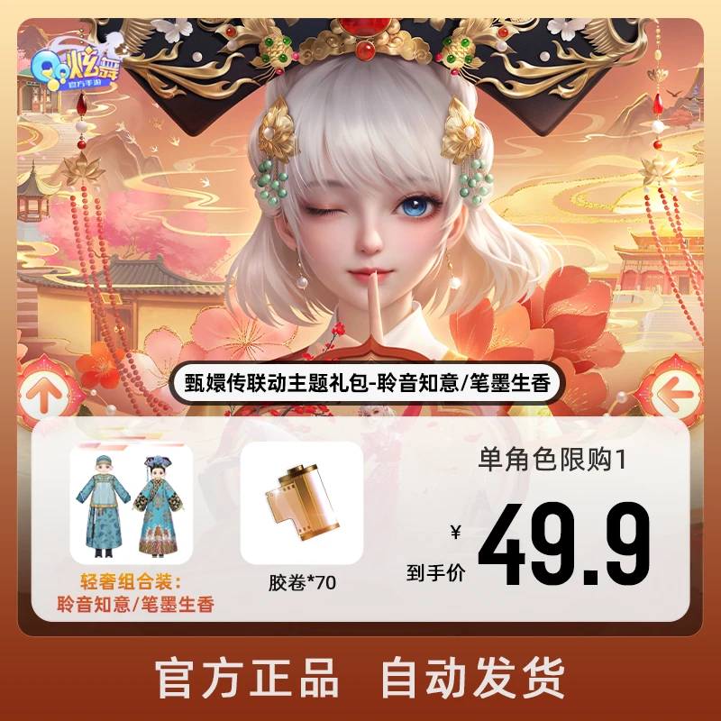 甄嬛传联动主题礼包-聆音知意/笔墨生香【QQ炫舞手游官方授权】