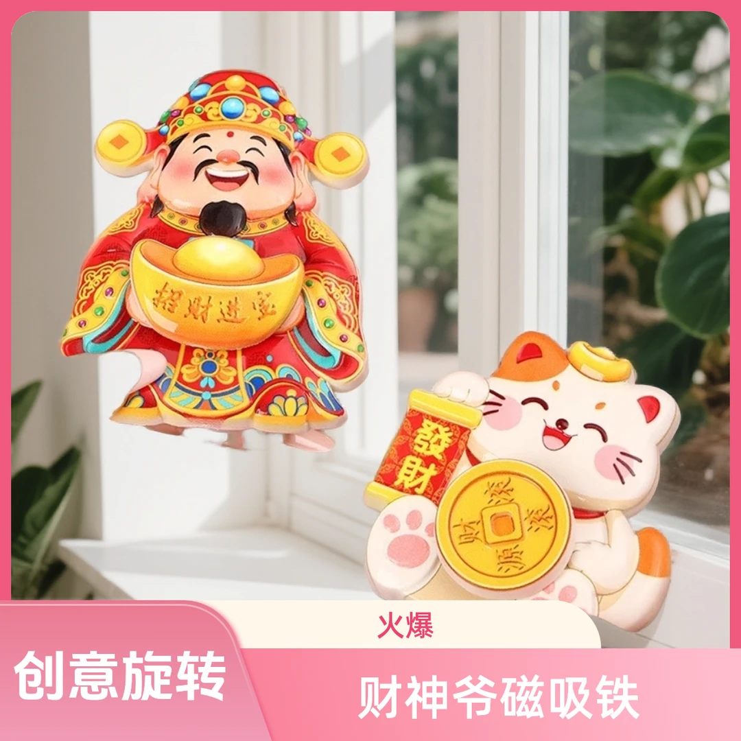 财神爷磁吸铁创意旋转财神冰箱贴招财进宝招财猫财源滚滚磁吸门贴