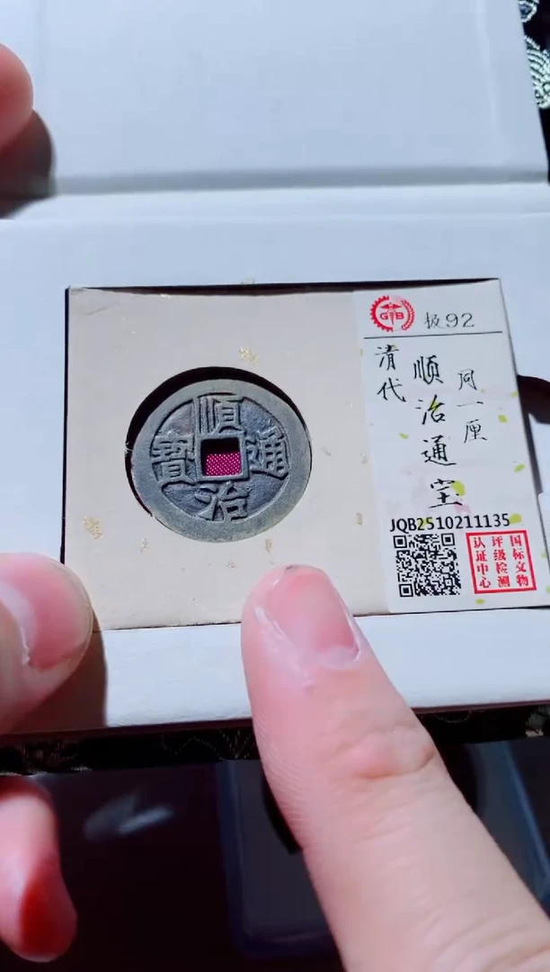 铜古钱币古（国然）顺治92分同一里1135
