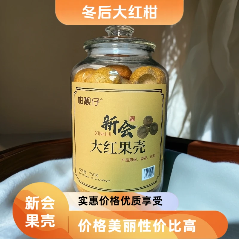 新会梅江冬后大红柑壳茶枝柑陈皮果壳（源头厂家，一件也是批发价）