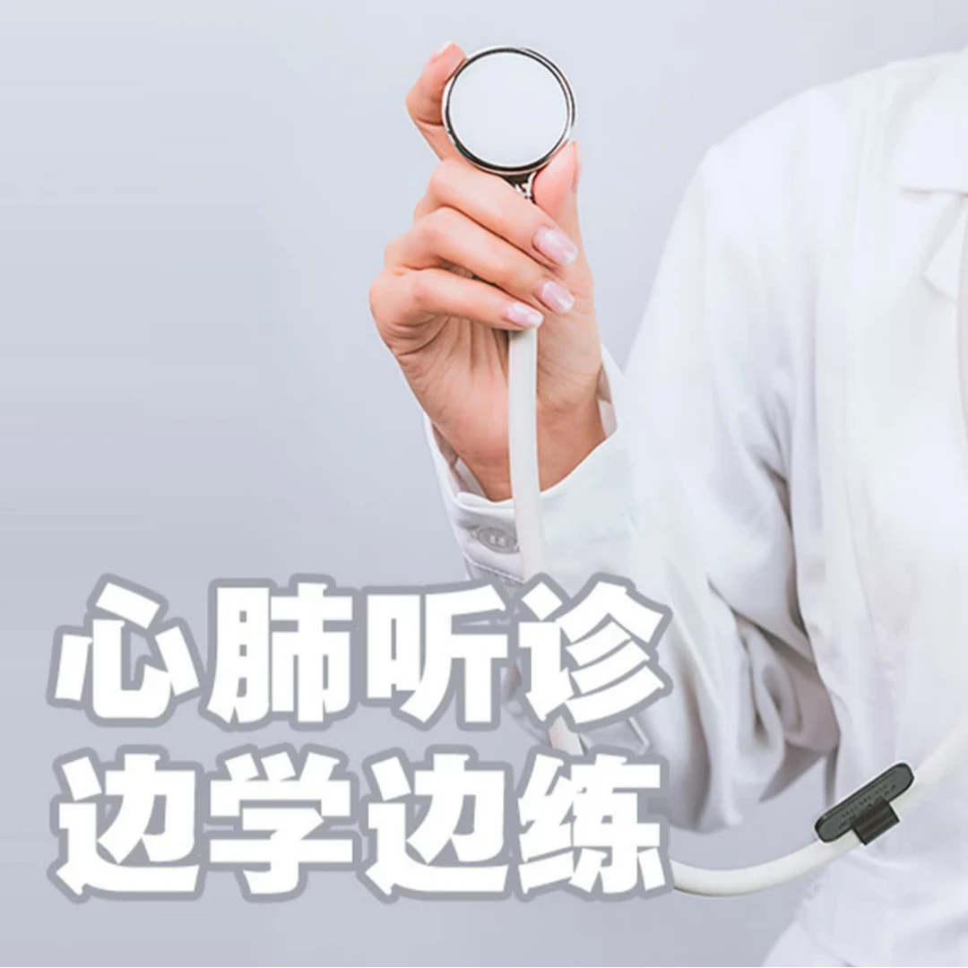 人卫心肺听诊 边学边练