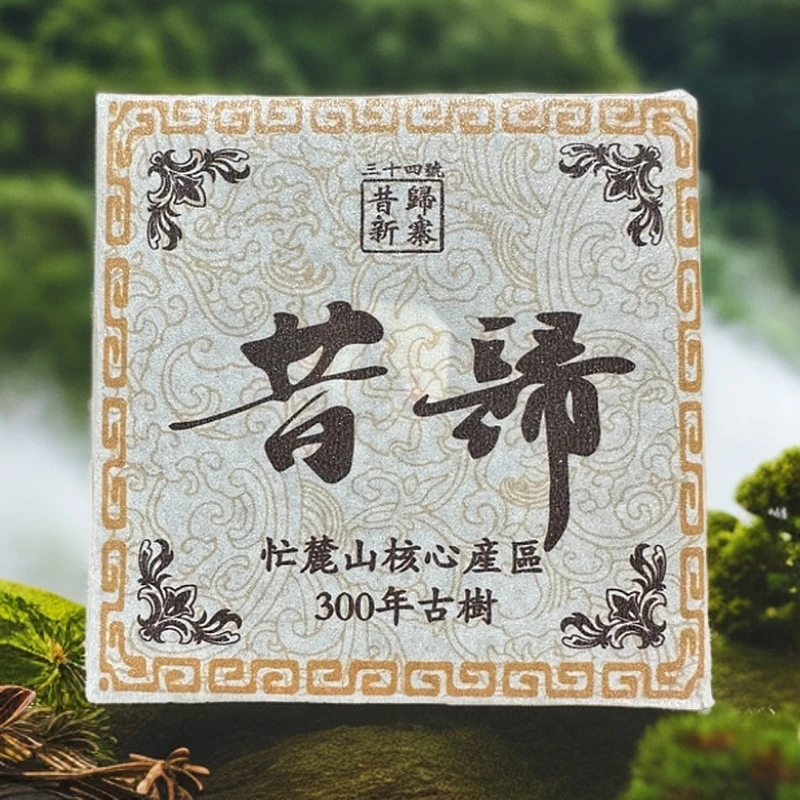 新品【昔归忙麓山】19年忙麓山核心区300年200克古树茶砖（干巴菌香）