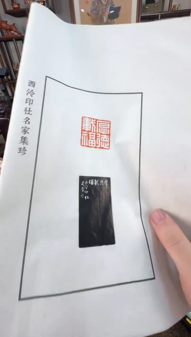 【闪购商品】寿山石印石编号编号厚德载福拓片