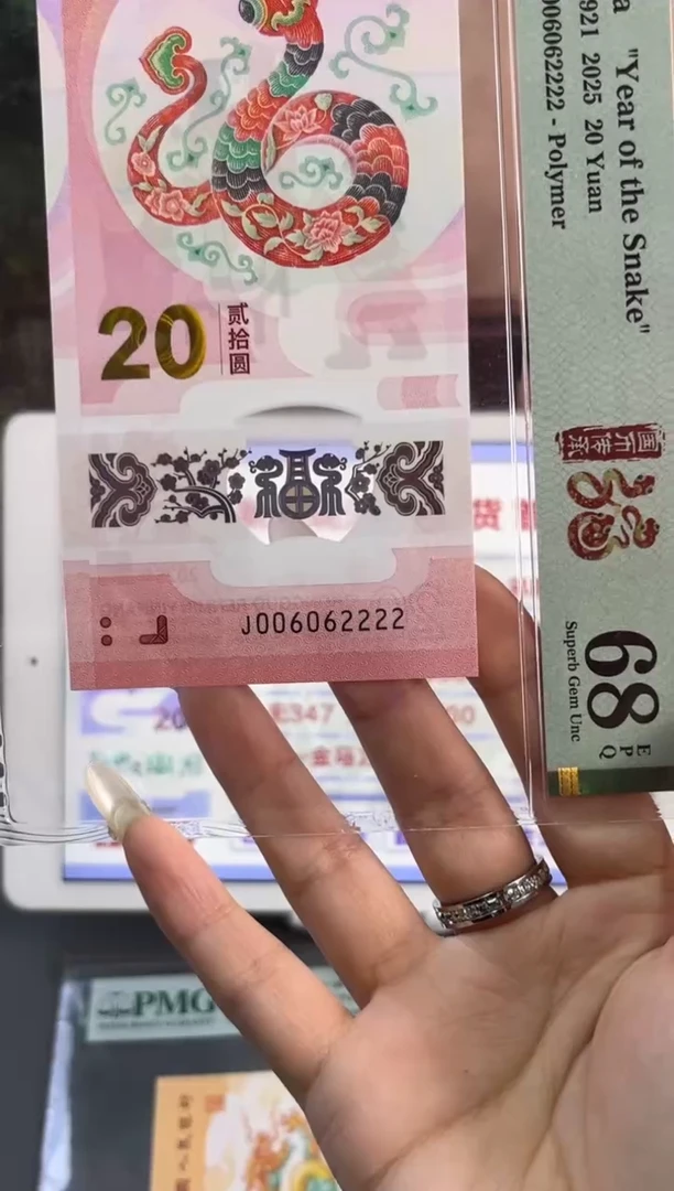 塑料蛇钞全偶PMG68分 尾222   026组合