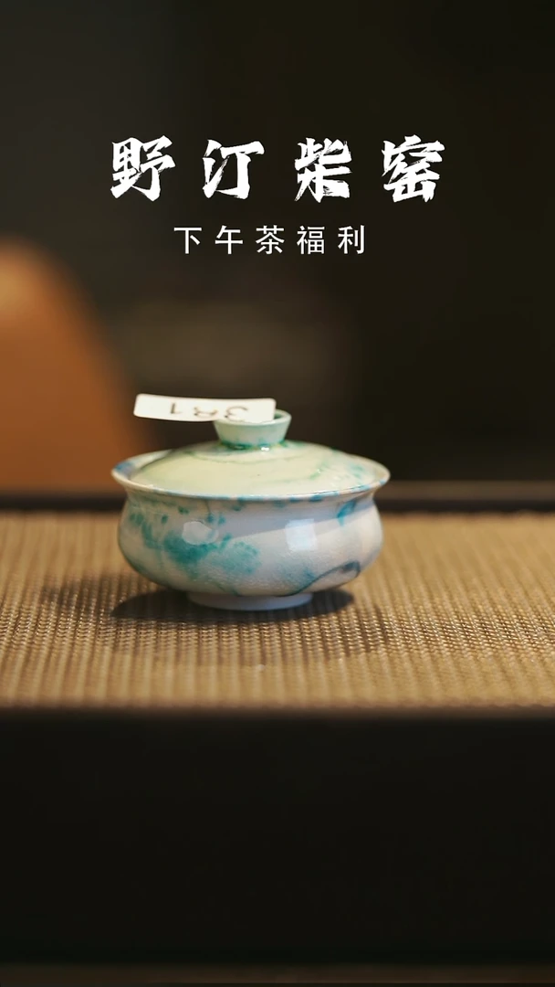 野汀柴窑手工手作@@YT381