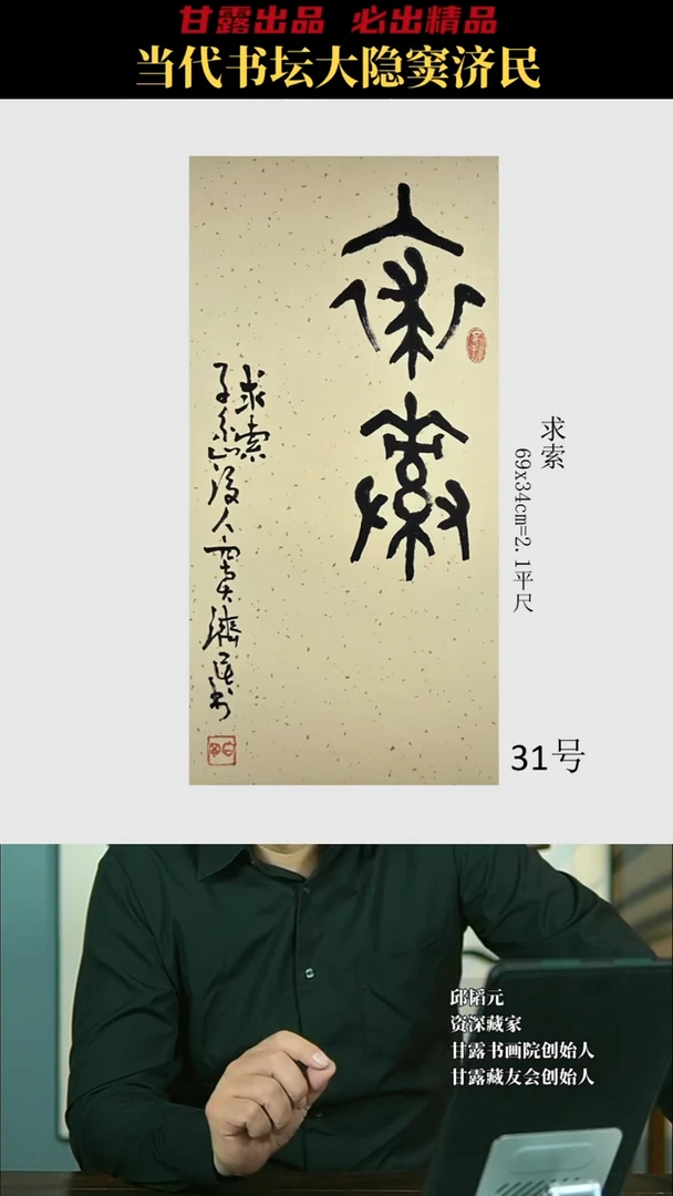 书法窦济民31号6768号甘露美术馆