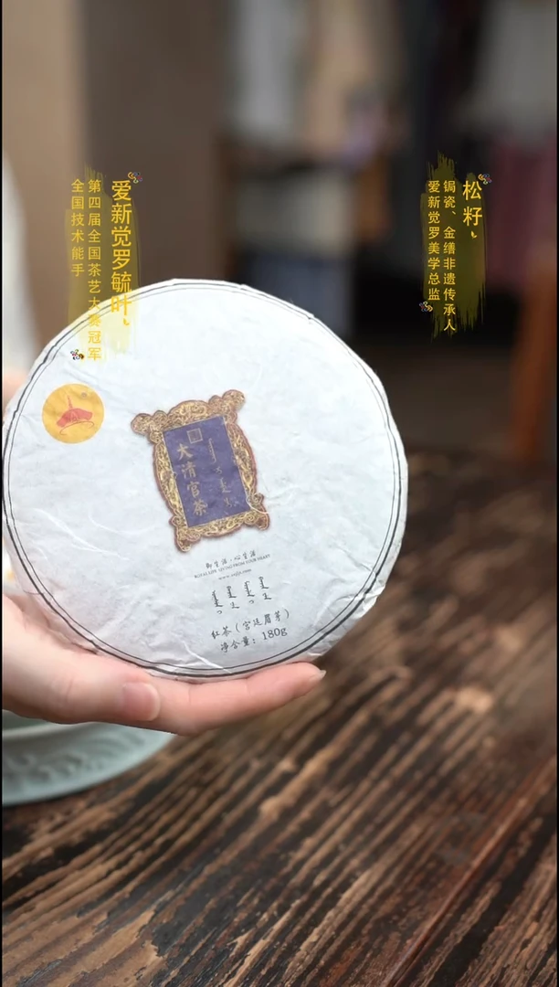 爱新觉罗宫廷眉芽茶饼
