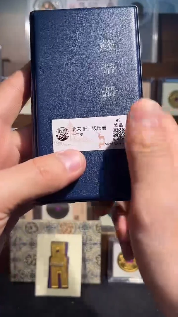 铜折二钱币册 精装版古钱币一个同分择优发