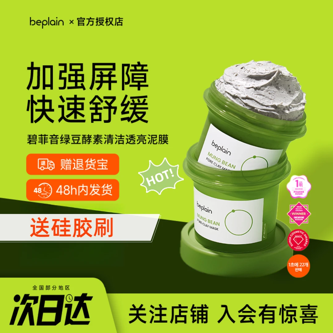 韩国beplain碧菲音绿豆酵素泥膜清洁毛孔深层清洁敏感肌涂抹面膜