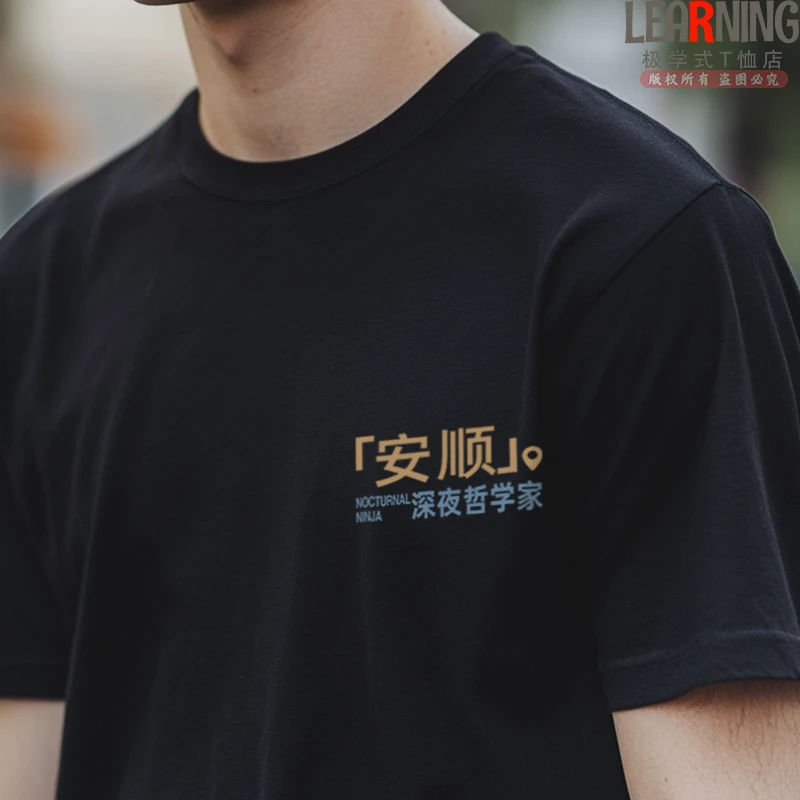 【短袖】可定制贵州安顺深夜哲学家趣味印花T恤男夏季百搭简约上衣