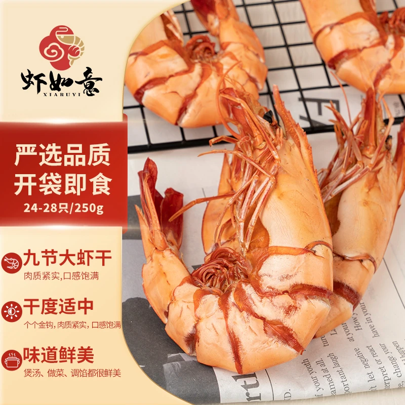 【新品福利】大虾九节虾干25-32只250g新鲜即食烤虾甄选海虾斑节虾