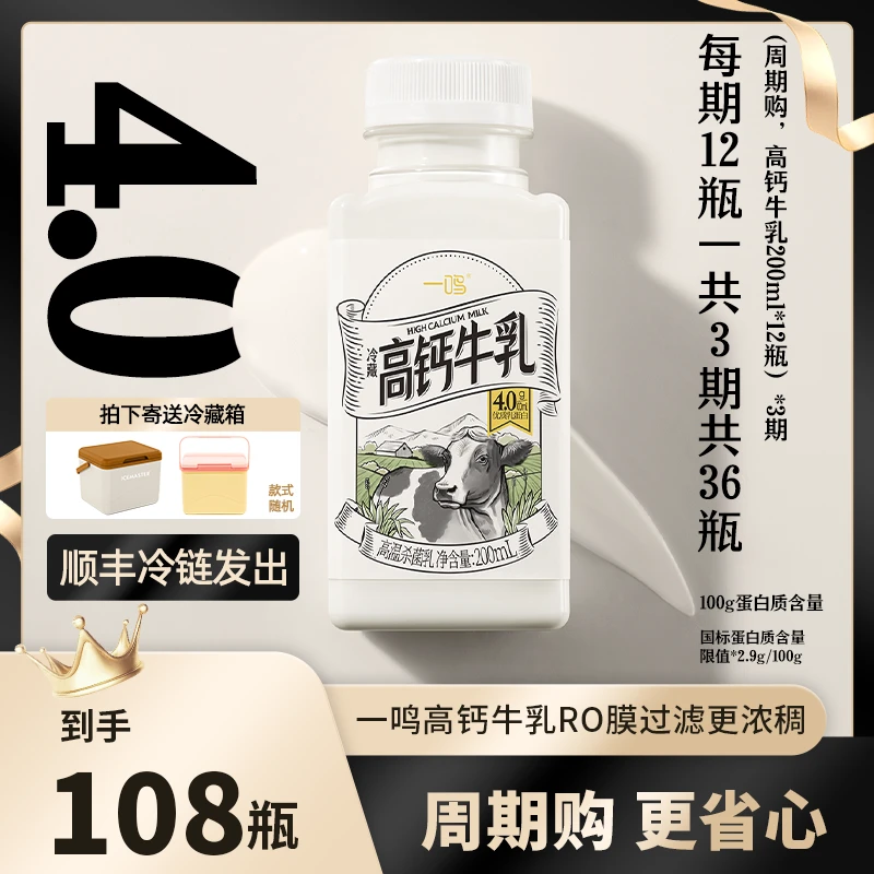 一鸣【季卡】周期购低温高钙牛乳12瓶*9期营养