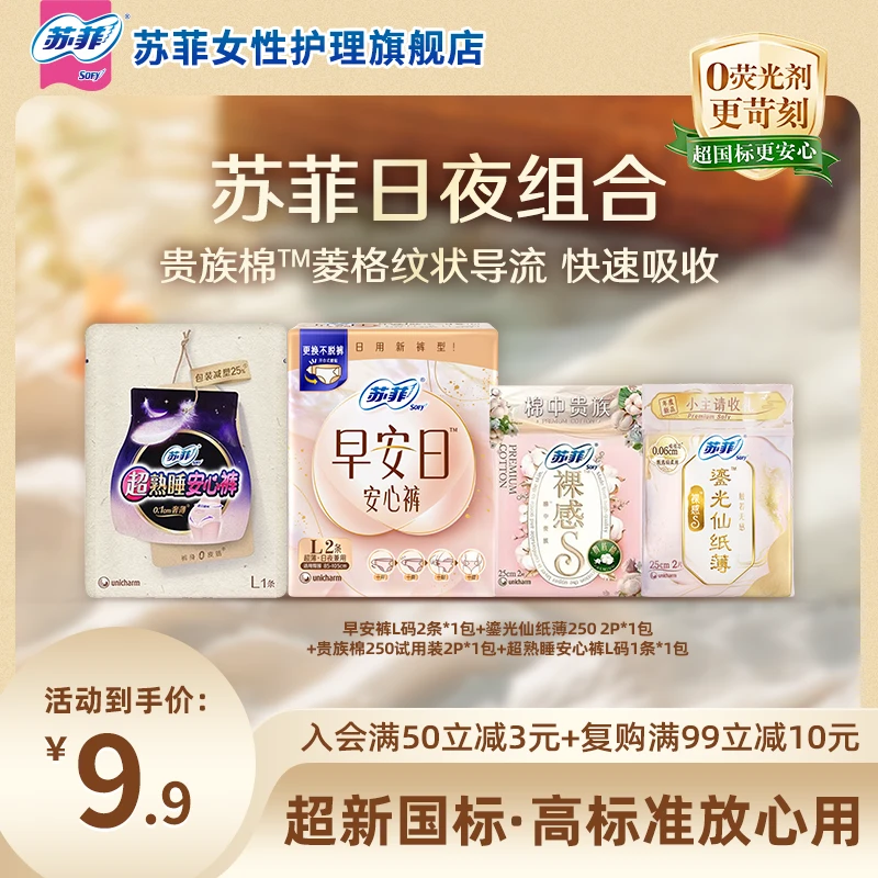 【苏菲全家桶福利】苏菲全周期组合装日夜用夏季透气舒适超薄防漏S