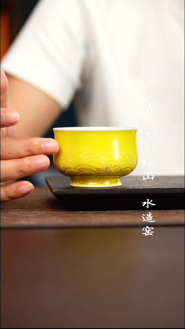 水造黄釉海水主人杯