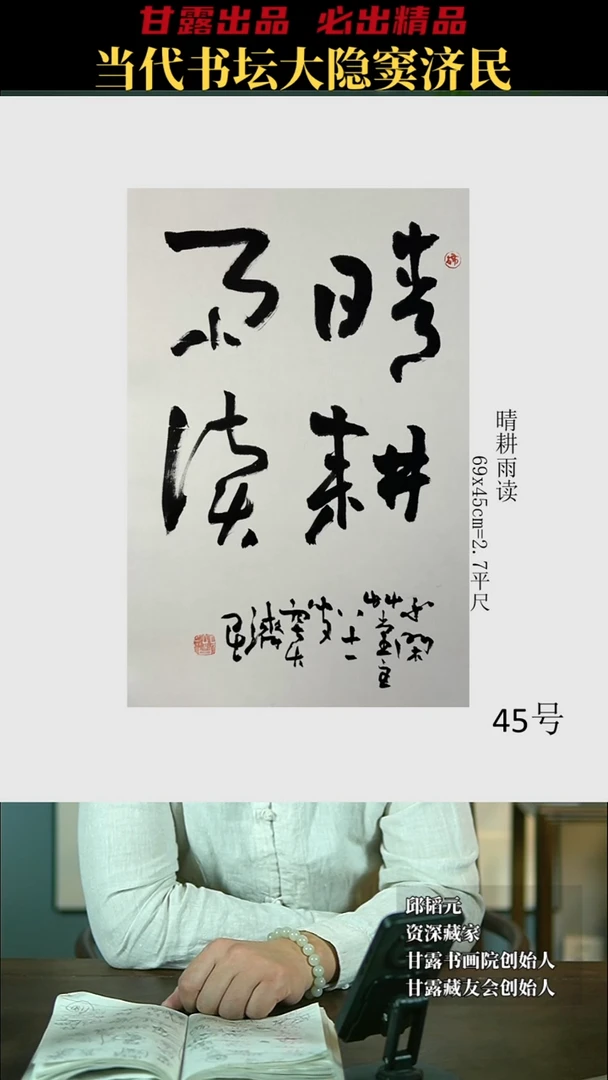 【闪购商品】书法窦济民45号2964甘露美术馆