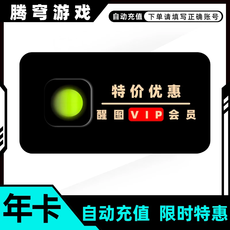 醒图官方哪里买便宜充值活动秒杀团购快又省月卡年卡购买醒图
