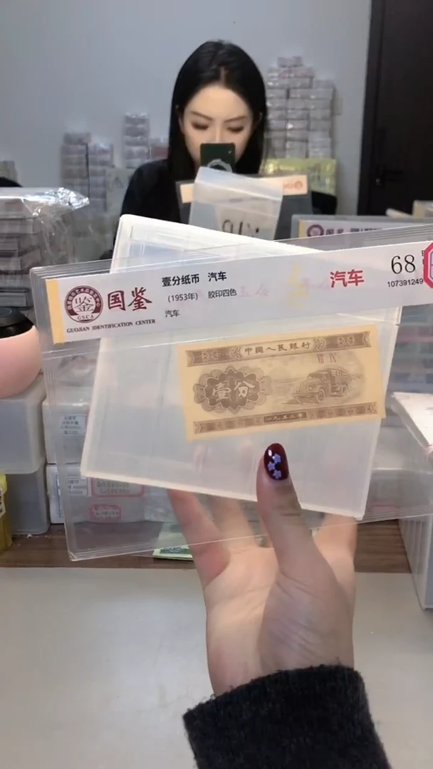 1953年壹分单张国鉴评级-1-C3C-0001