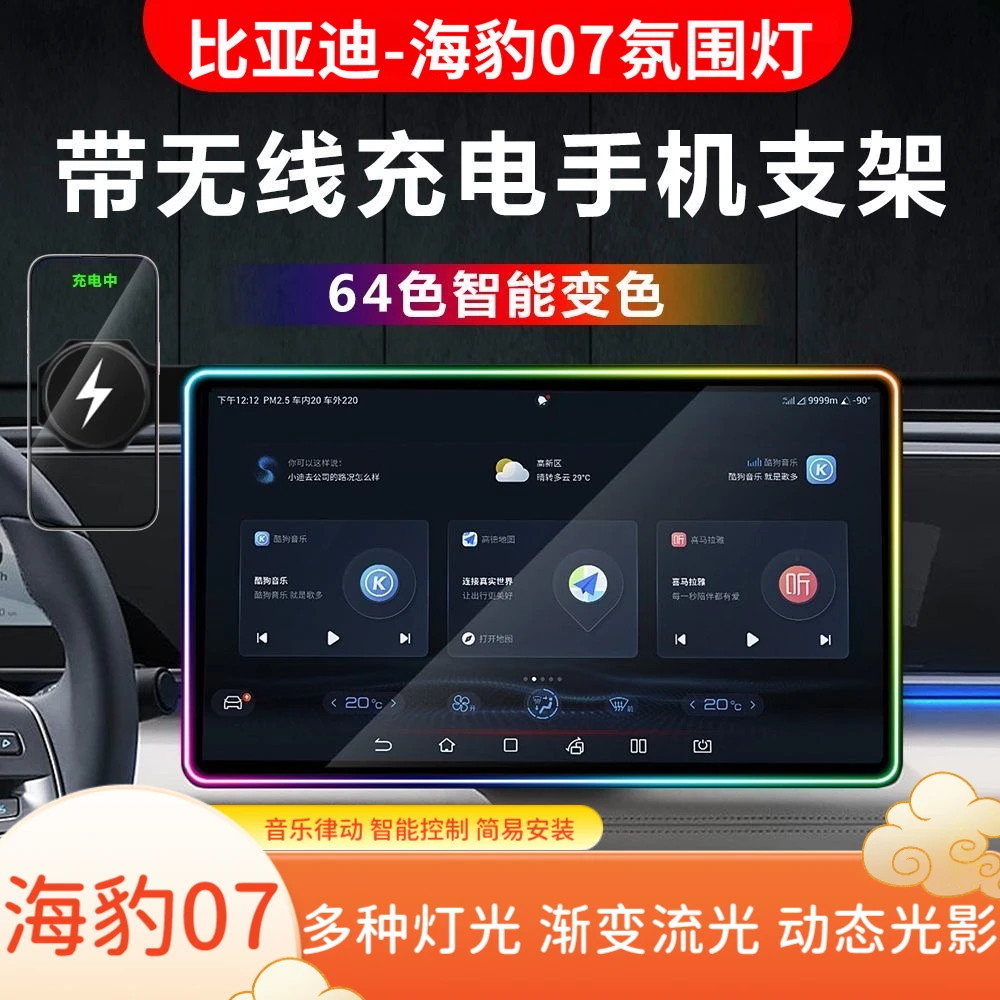 比亚迪海豹07中控屏幕氛围灯改装饰led内饰车载无线充电手机支架