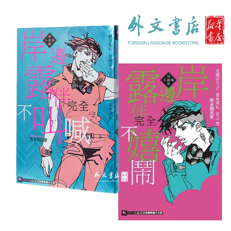 台版/日版【外文书店】JOJO的奇妙冒险飙马野郎全套 番外