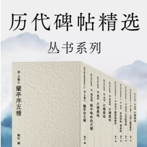 历代碑帖精选丛书全套20册