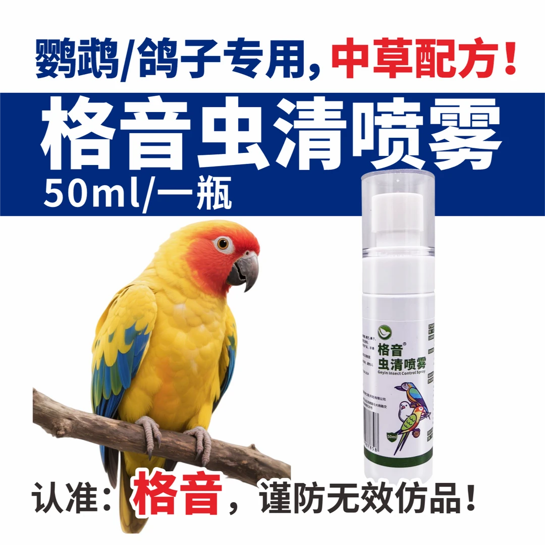 格音虫清鸟类鹦鹉鸽子体外专用喷雾喷剂