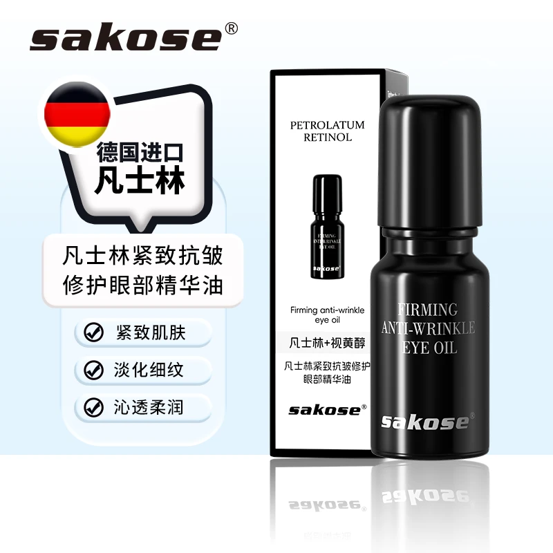 sakose凡士林紧致抗皱修护眼部精华油改善眼纹男女通用按摩眼油