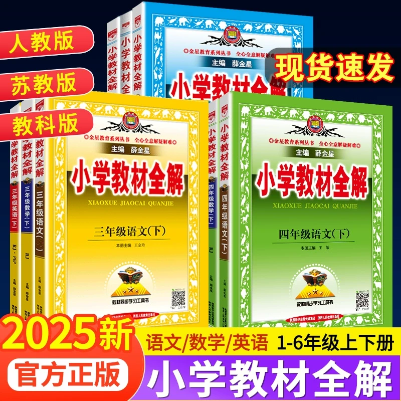 2025秋小学教材全解薛金星语文数学英语科学一二三四五六年级上册