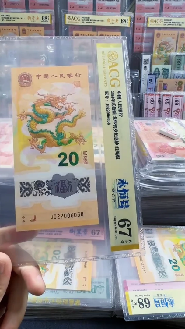 塑料龙钞 单张 无47 尾8  67分 号码如图