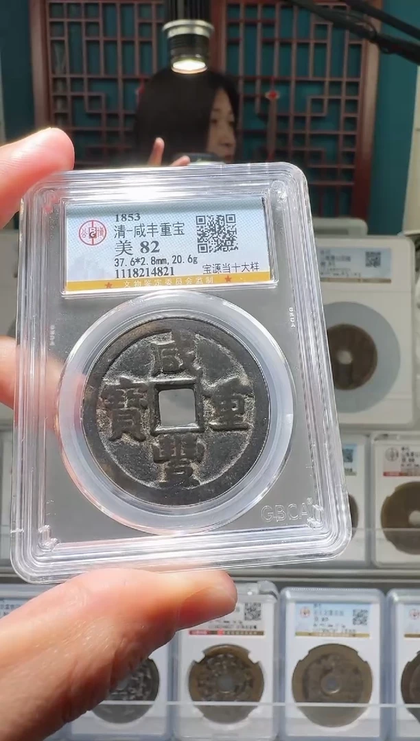 【闪购商品】铜nn咸丰重宝破盒不退不换