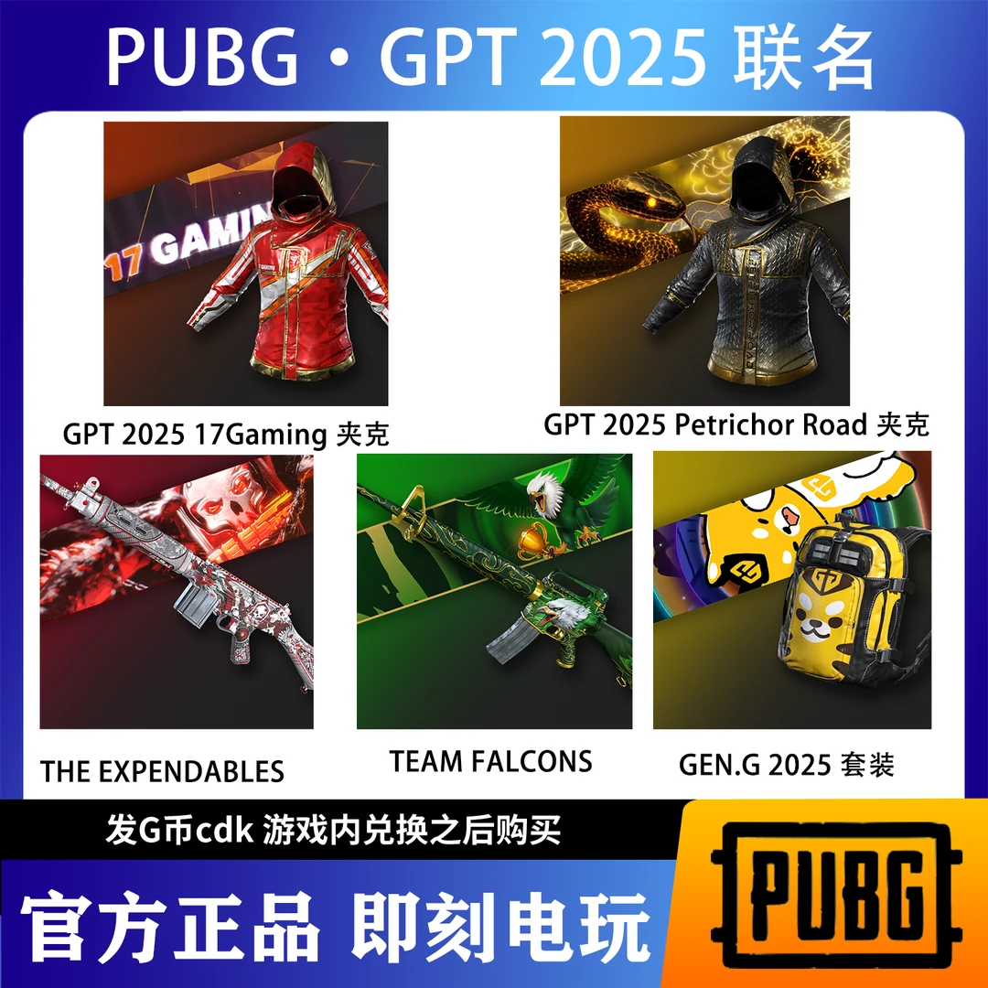 PUBG绝地求生GPT2025战队联名套装17战队PERO战队GENG兑换码G币包