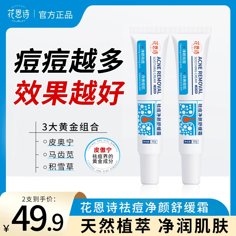 花恩诗淡化痘舒缓霜痘神器不刺激净痘肌保湿H1