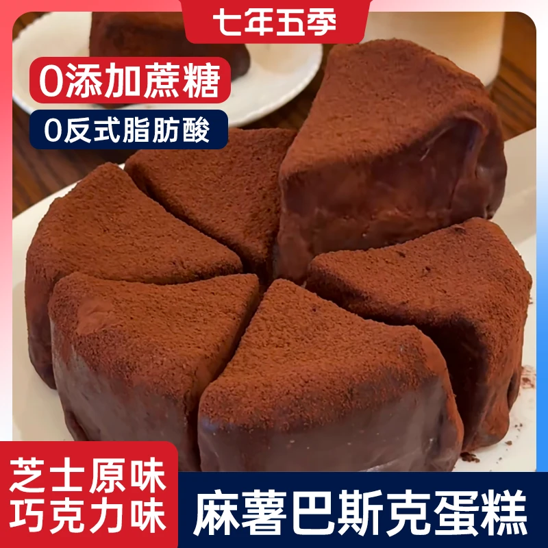 【麻薯巴斯克蛋糕】七年五季巧克力芝士乳酪麻薯巴斯克蛋糕甜品