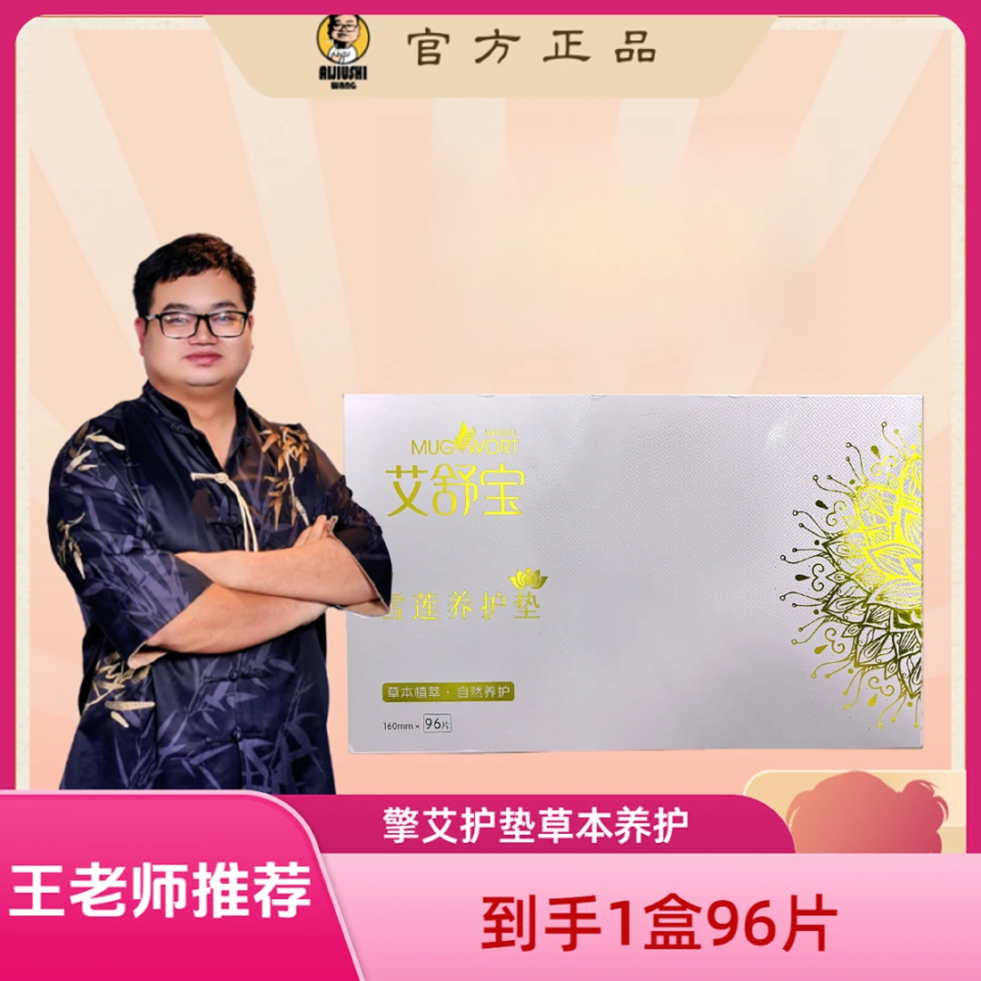 养宫雪莲护垫 艾两用护理亲肤草本二代款一次性