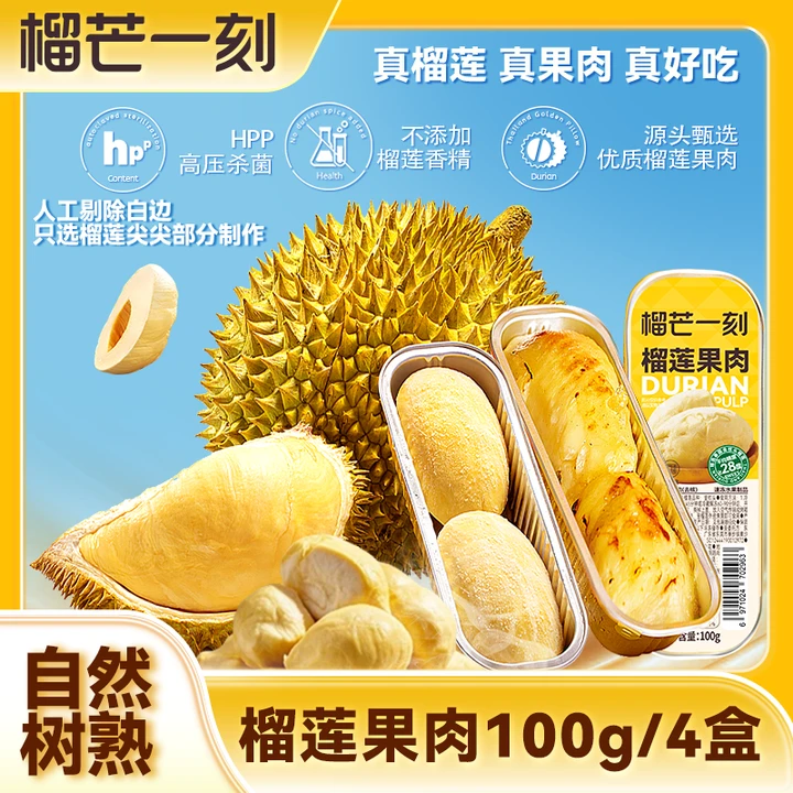 【4盒装，新客尝鲜】自然树熟树熟泰国金枕头果肉榴莲冷热两吃