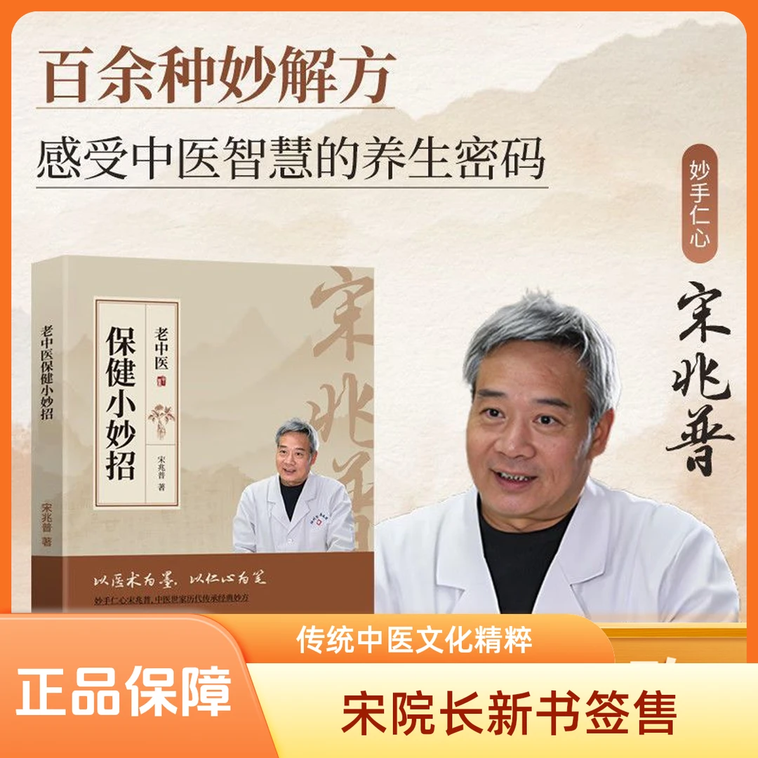 宋兆普老中医保健知识健康小妙招正版书籍夜雨医学孩子中医书籍