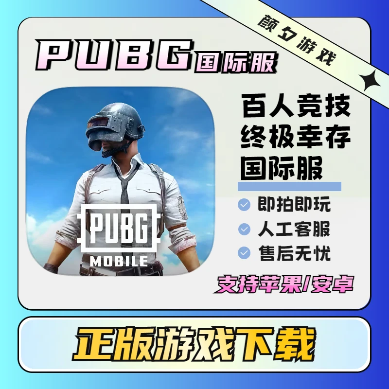 PUBG 国际版 刺激战场 绝地求生 游戏安装服务