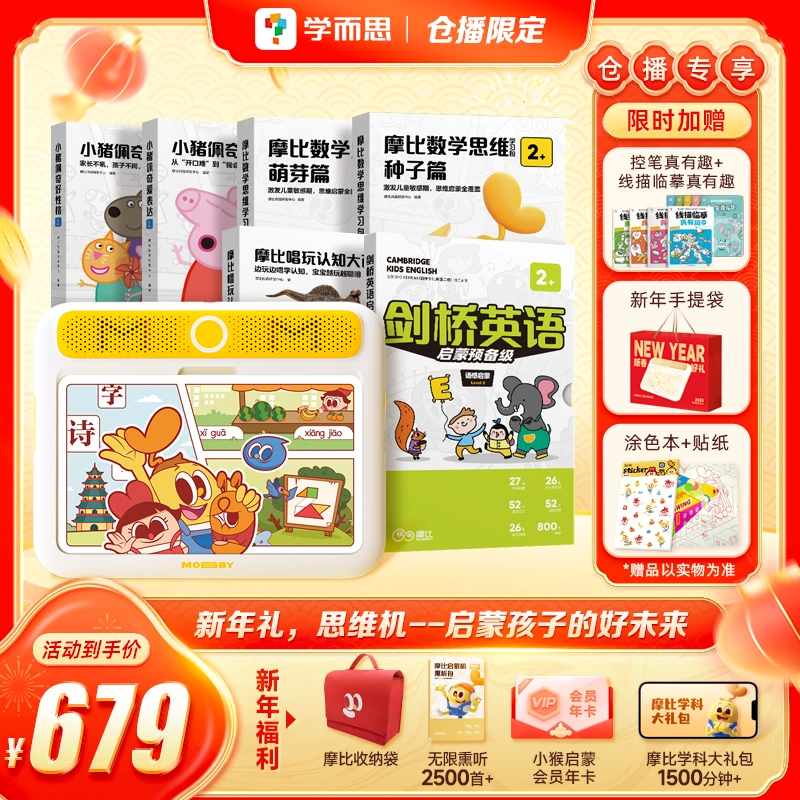 【学而思第二代摩比思维机】1-3岁没上幼儿园套组 早教机启蒙学习机